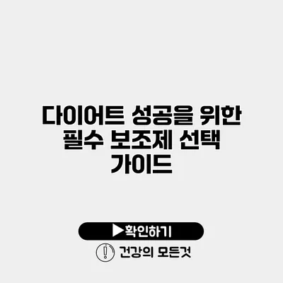 다이어트 성공을 위한 필수 보조제 선택 가이드