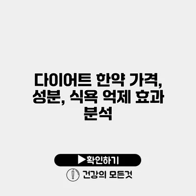 다이어트 한약 가격, 성분, 식욕 억제 효과 분석