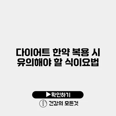 다이어트 한약 복용 시 유의해야 할 식이요법