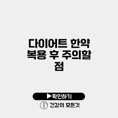 다이어트 한약 복용 후 주의할 점