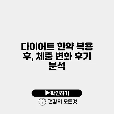 다이어트 한약 복용 후, 체중 변화 후기 분석
