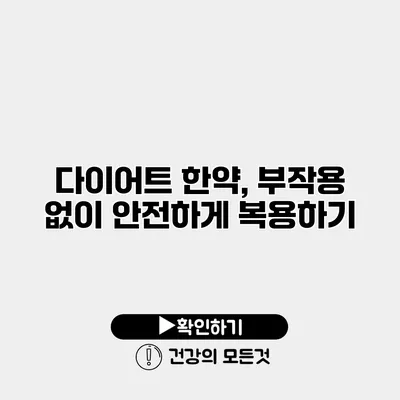 다이어트 한약, 부작용 없이 안전하게 복용하기