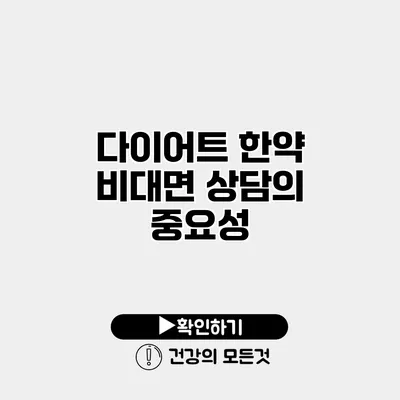 다이어트 한약 비대면 상담의 중요성
