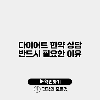 다이어트 한약 상담 반드시 필요한 이유