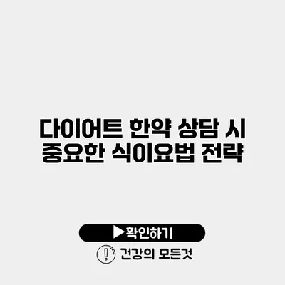 다이어트 한약 상담 시 중요한 식이요법 전략