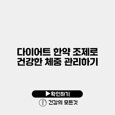 다이어트 한약 조제로 건강한 체중 관리하기