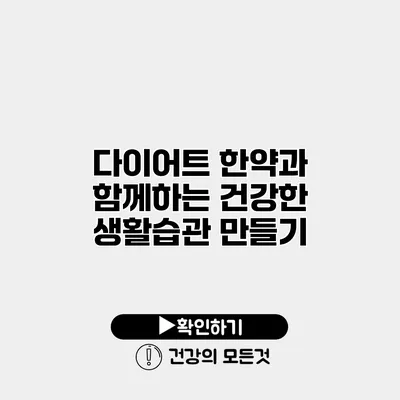 다이어트 한약과 함께하는 건강한 생활습관 만들기
