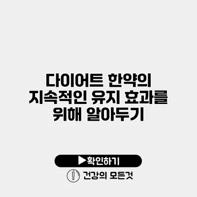다이어트 한약의 지속적인 유지 효과를 위해 알아두기