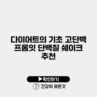 다이어트의 기초 고단백 프롬잇 단백질 쉐이크 추천