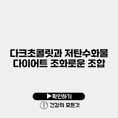 다크초콜릿과 저탄수화물 다이어트 조화로운 조합