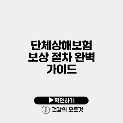 단체상해보험 보상 절차 완벽 가이드