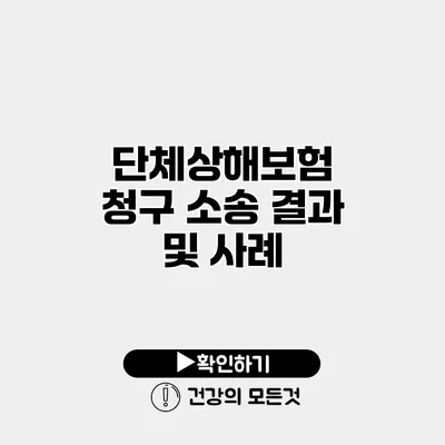 단체상해보험 청구 소송 결과 및 사례