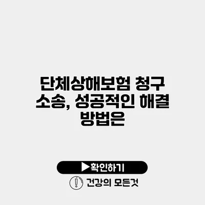 단체상해보험 청구 소송, 성공적인 해결 방법은?