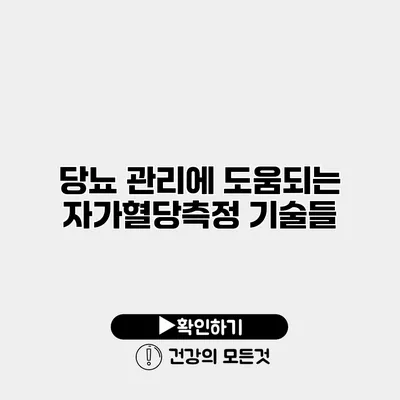 당뇨 관리에 도움되는 자가혈당측정 기술들