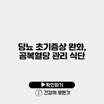 당뇨 초기증상 완화, 공복혈당 관리 식단
