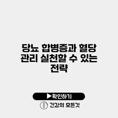 당뇨 합병증과 혈당 관리 실천할 수 있는 전략