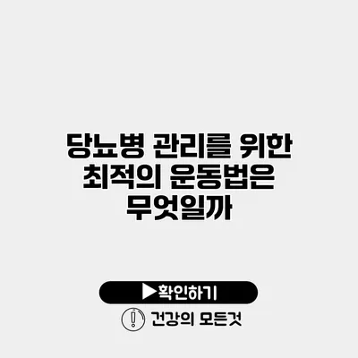 당뇨병 관리를 위한 최적의 운동법은 무엇일까?