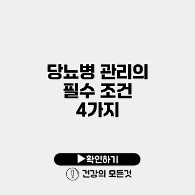 당뇨병 관리의 필수 조건 4가지