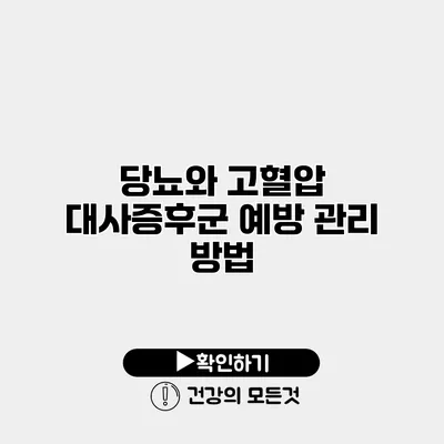 당뇨와 고혈압 대사증후군 예방 관리 방법
