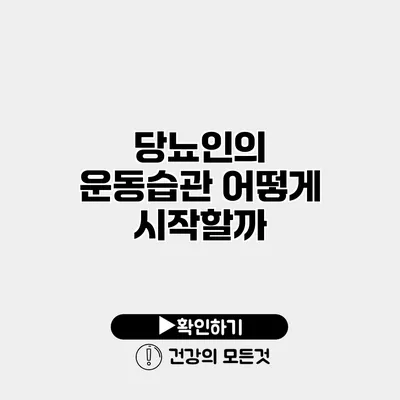 당뇨인의 운동습관 어떻게 시작할까?