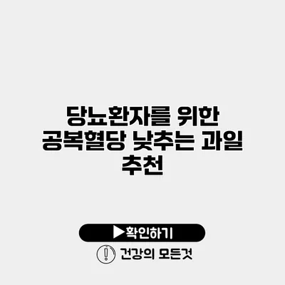 당뇨환자를 위한 공복혈당 낮추는 과일 추천
