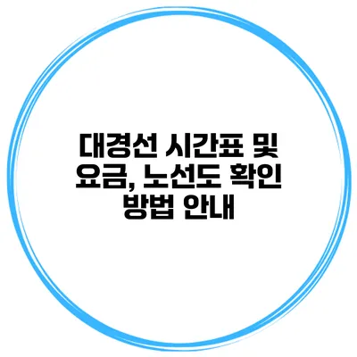 대경선 시간표 및 요금, 노선도 확인 방법 안내