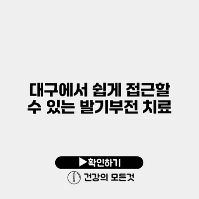 대구에서 쉽게 접근할 수 있는 발기부전 치료