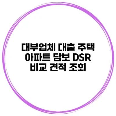 대부업체 대출 주택 아파트 담보 DSR 비교 견적 조회