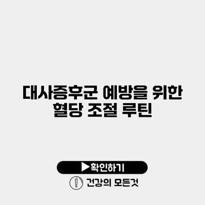 대사증후군 예방을 위한 혈당 조절 루틴