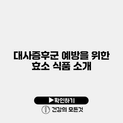 대사증후군 예방을 위한 효소 식품 소개
