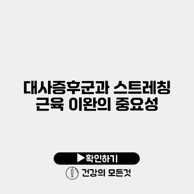 대사증후군과 스트레칭 근육 이완의 중요성