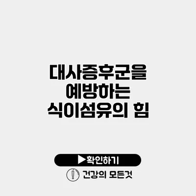대사증후군을 예방하는 식이섬유의 힘