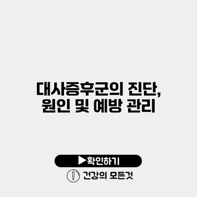 대사증후군의 진단, 원인 및 예방 관리