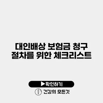 대인배상 보험금 청구 절차를 위한 체크리스트
