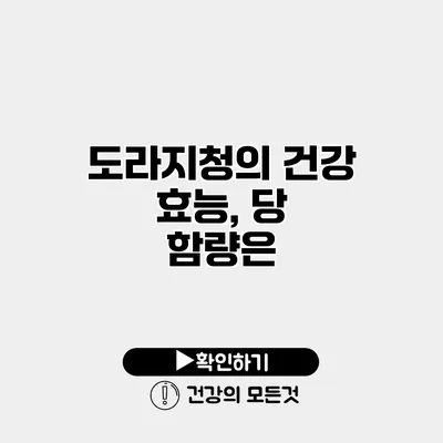 도라지청의 건강 효능, 당 함량은?