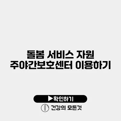 돌봄 서비스 자원 주야간보호센터 이용하기