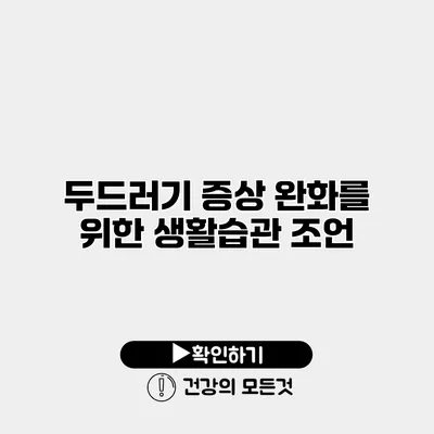 두드러기 증상 완화를 위한 생활습관 조언