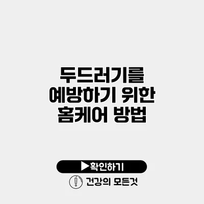 두드러기를 예방하기 위한 홈케어 방법