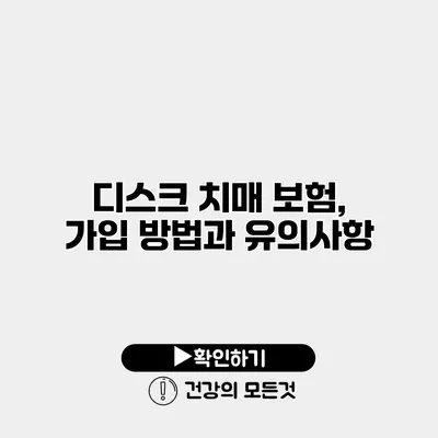 디스크 치매 보험, 가입 방법과 유의사항