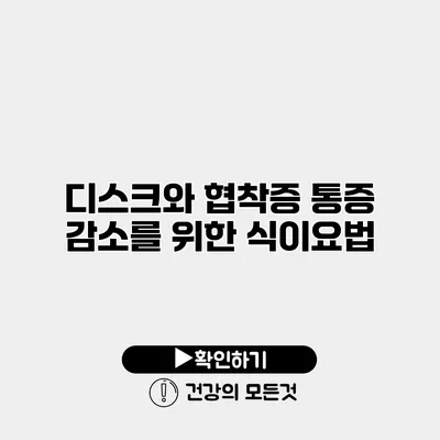디스크와 협착증 통증 감소를 위한 식이요법