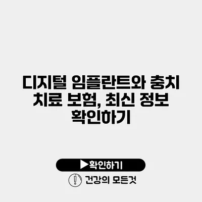 디지털 임플란트와 충치 치료 보험, 최신 정보 확인하기
