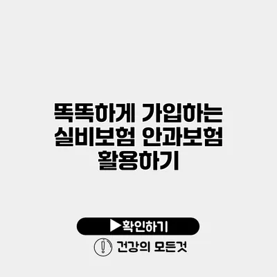 똑똑하게 가입하는 실비보험 안과보험 활용하기