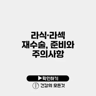 라식·라섹 재수술, 준비와 주의사항