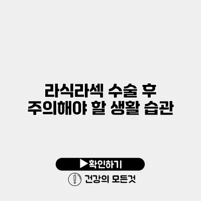 라식/라섹 수술 후 주의해야 할 생활 습관
