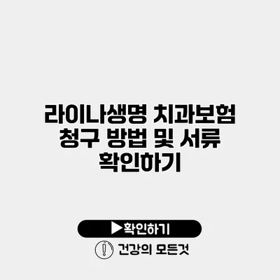 라이나생명 치과보험 청구 방법 및 서류 확인하기