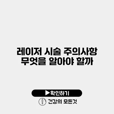 레이저 시술 주의사항 무엇을 알아야 할까?