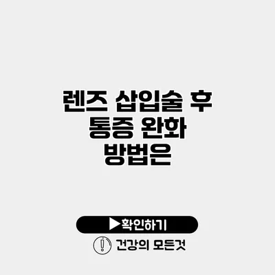 렌즈 삽입술 후 통증 완화 방법은?