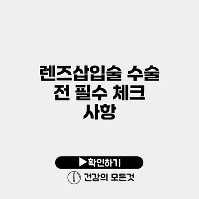 렌즈삽입술 수술 전 필수 체크 사항