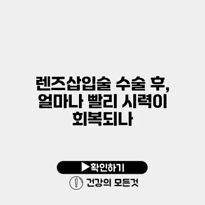 렌즈삽입술 수술 후, 얼마나 빨리 시력이 회복되나?