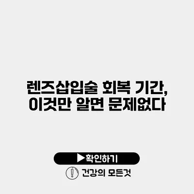 렌즈삽입술 회복 기간, 이것만 알면 문제없다